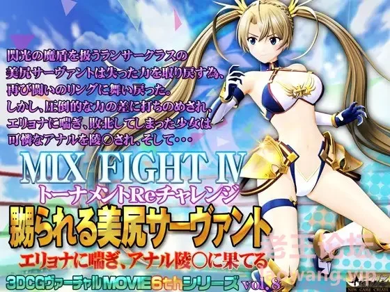 MIX FIGHT Ⅳ 嬲られる美尻サーヴァント1.jpg