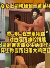 短发熟女上司被操到一直骂坏蛋[01:00:26]