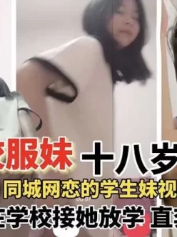 [转载搬运] 网恋一个同城十八岁校服妹，接她放学之后就带到酒店开干 [1v+355m][百度盘]